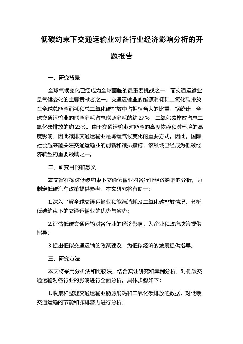 低碳约束下交通运输业对各行业经济影响分析的开题报告