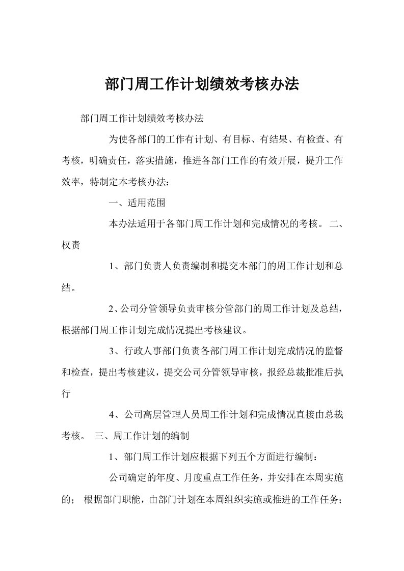 部门周工作计划绩效考核办法