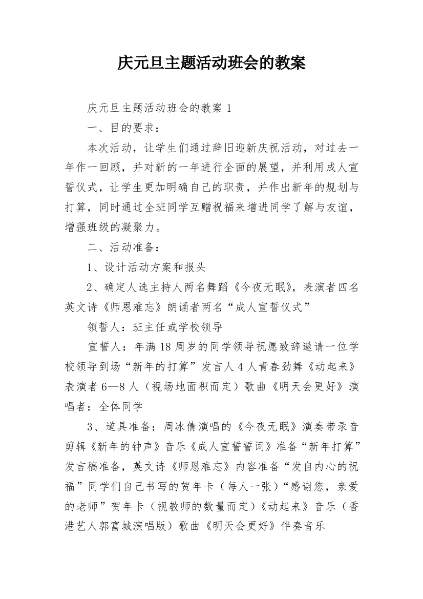 庆元旦主题活动班会的教案