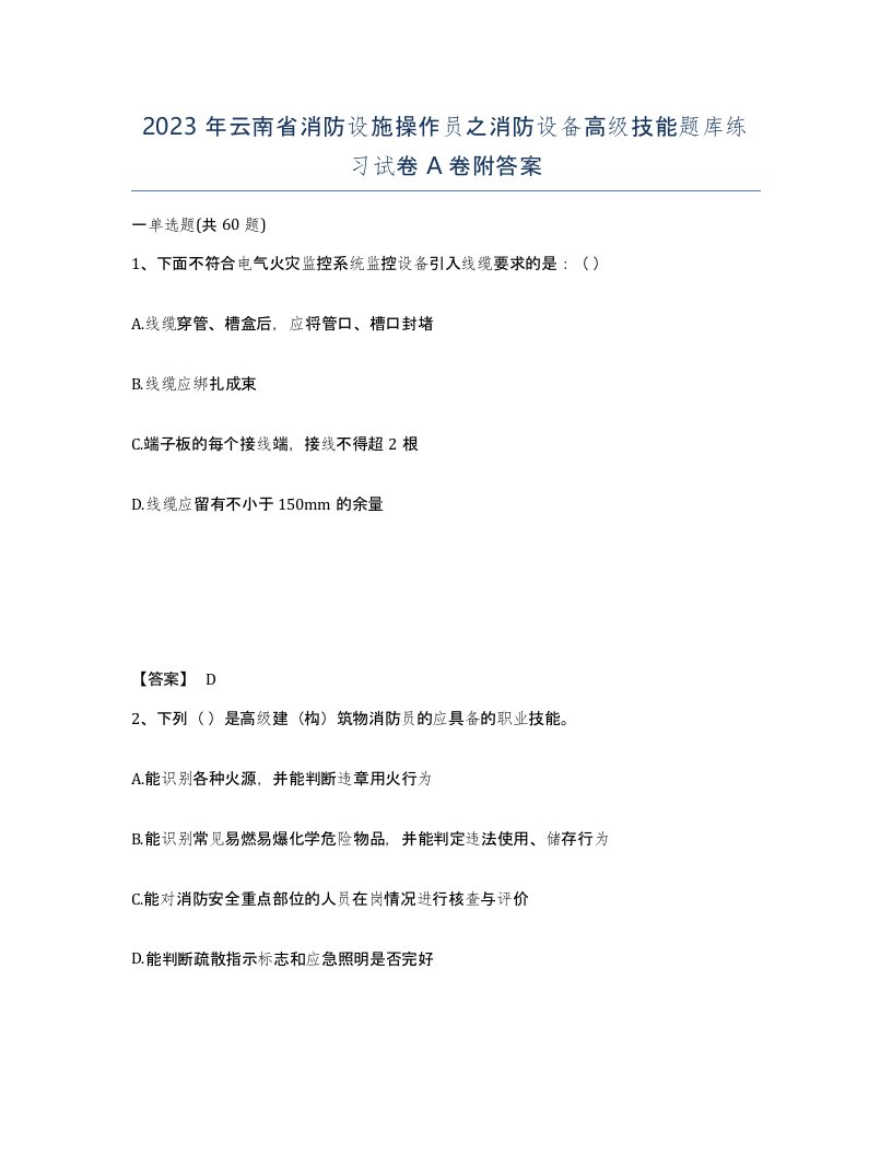 2023年云南省消防设施操作员之消防设备高级技能题库练习试卷A卷附答案