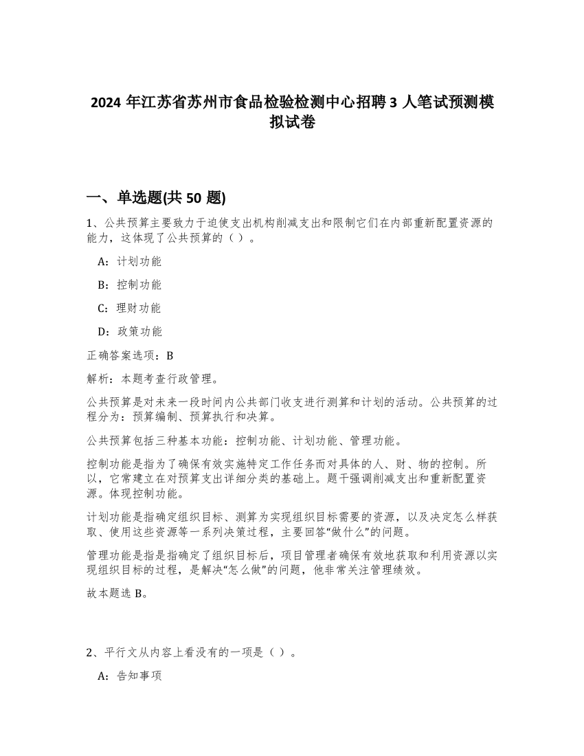 2024年江苏省苏州市食品检验检测中心招聘3人笔试预测模拟试卷-73