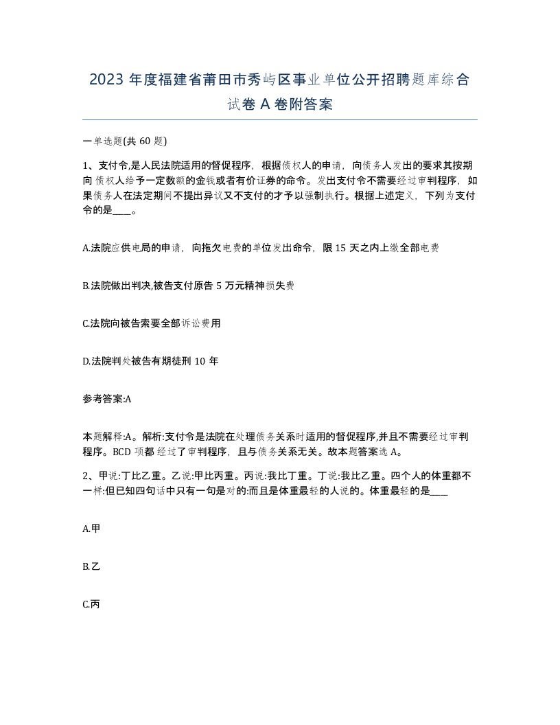 2023年度福建省莆田市秀屿区事业单位公开招聘题库综合试卷A卷附答案