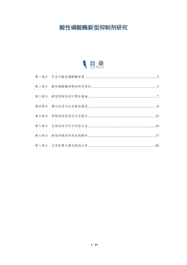 酸性磷酸酶新型抑制剂研究