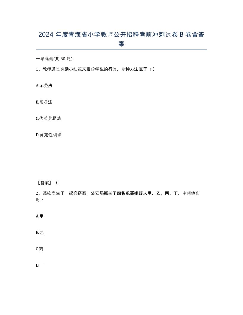 2024年度青海省小学教师公开招聘考前冲刺试卷B卷含答案