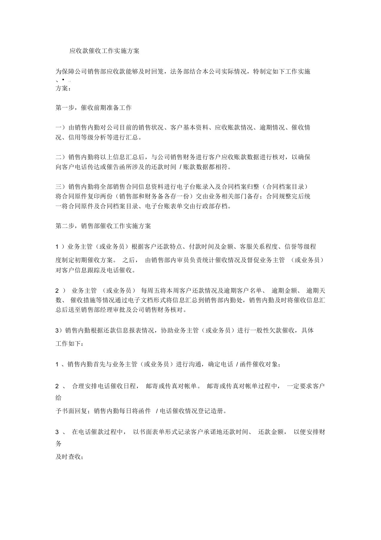 应收款催收工作实施方案