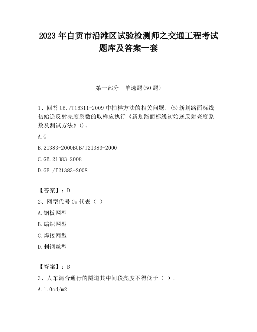 2023年自贡市沿滩区试验检测师之交通工程考试题库及答案一套