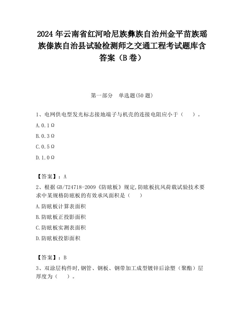 2024年云南省红河哈尼族彝族自治州金平苗族瑶族傣族自治县试验检测师之交通工程考试题库含答案（B卷）