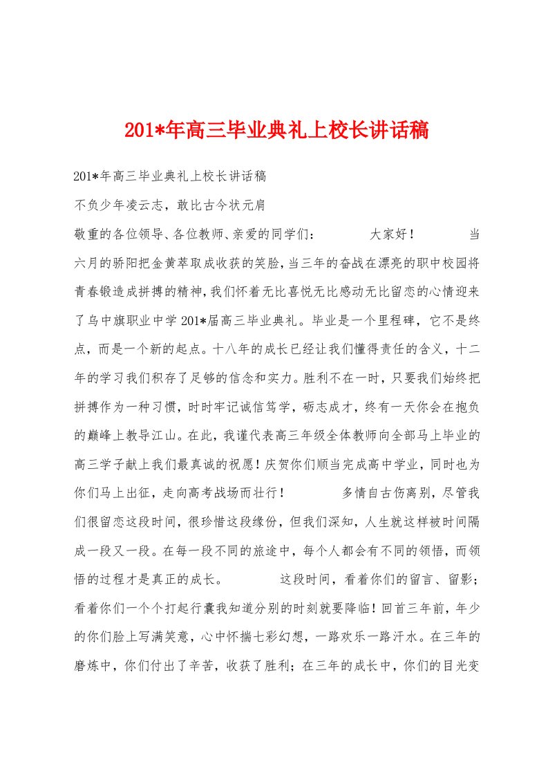 201-年高三毕业典礼上校长讲话稿