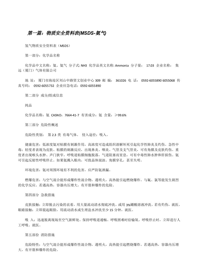 物质安全资料表(MSDS-氨气)[修改版]