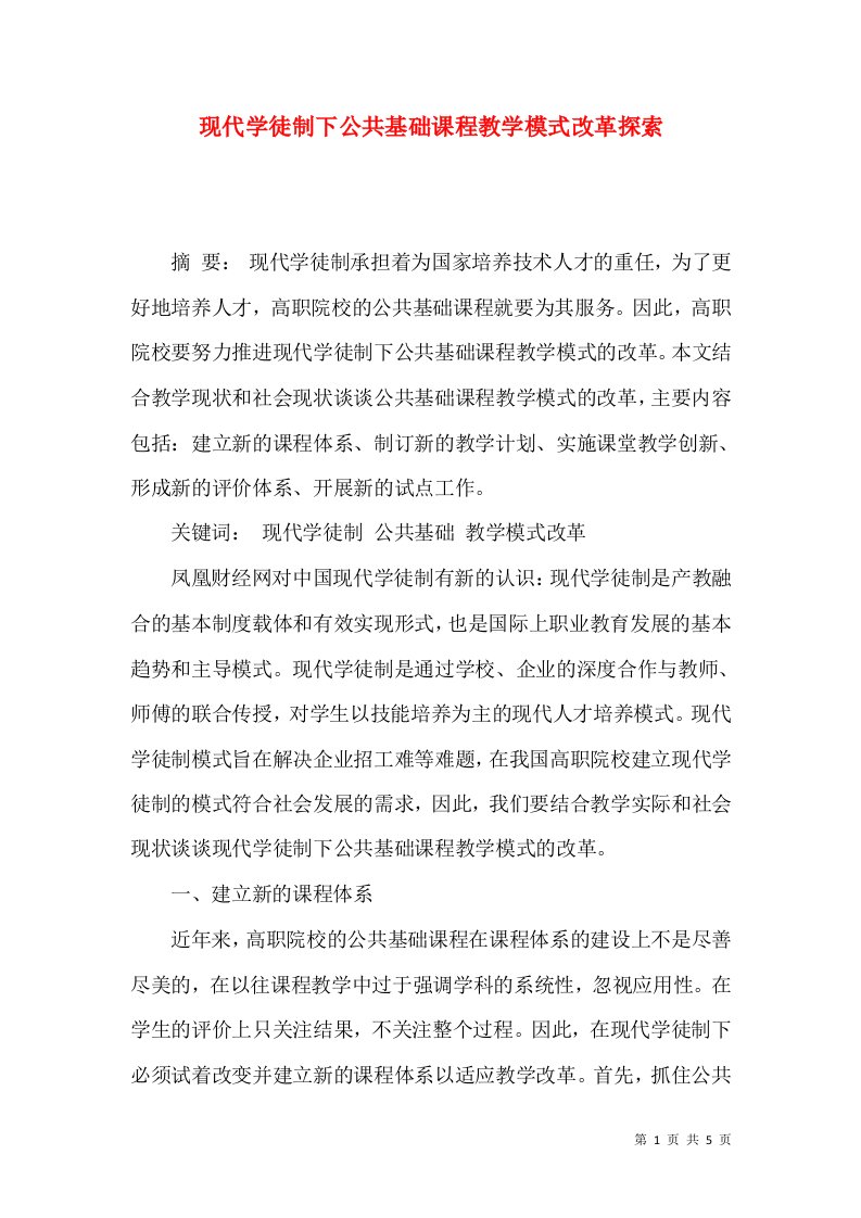 现代学徒制下公共基础课程教学模式改革探索