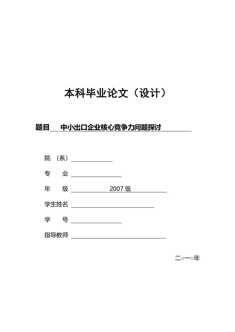 中小出口企业核心竞争力问题探讨