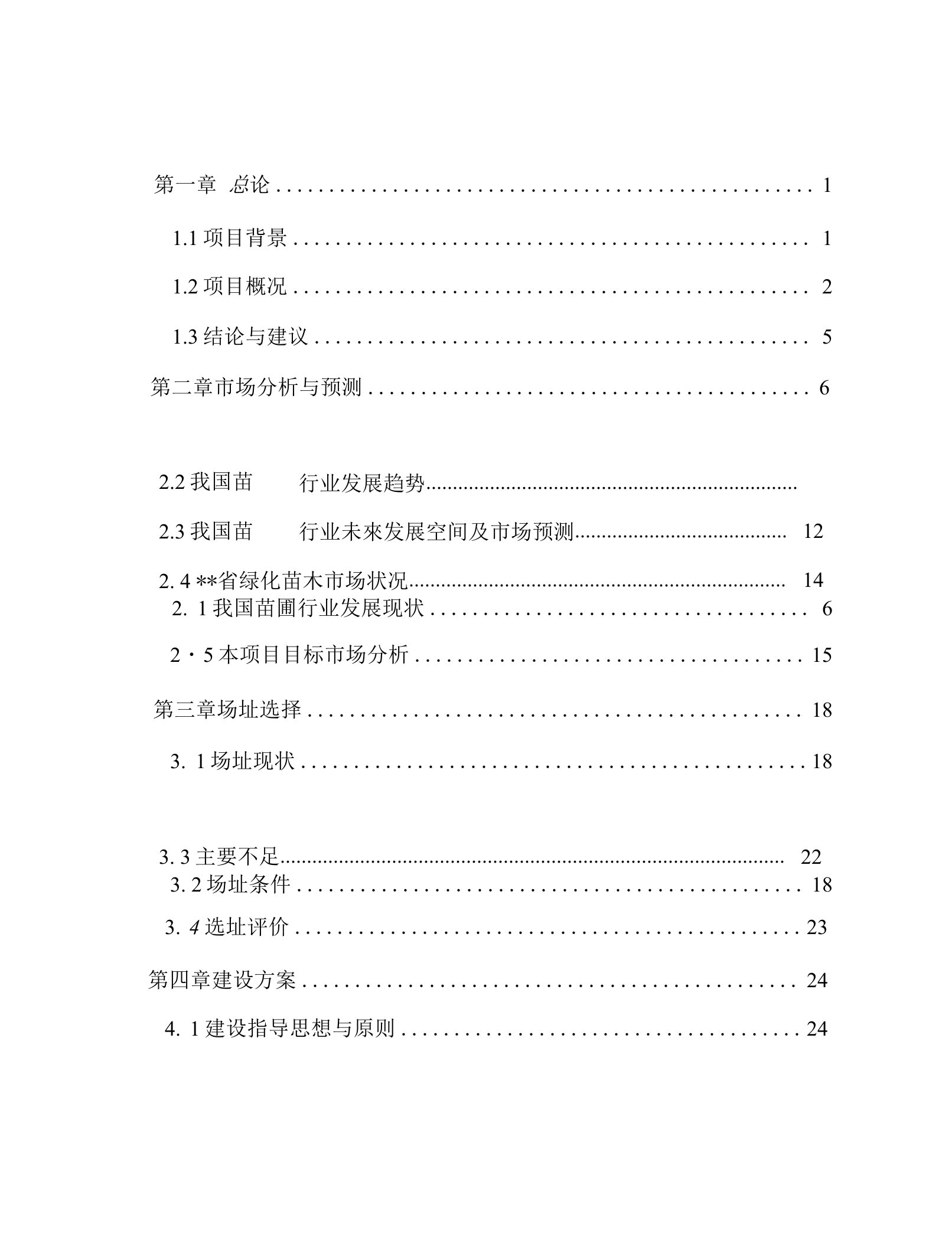 苗圃建设工程立项可研报告