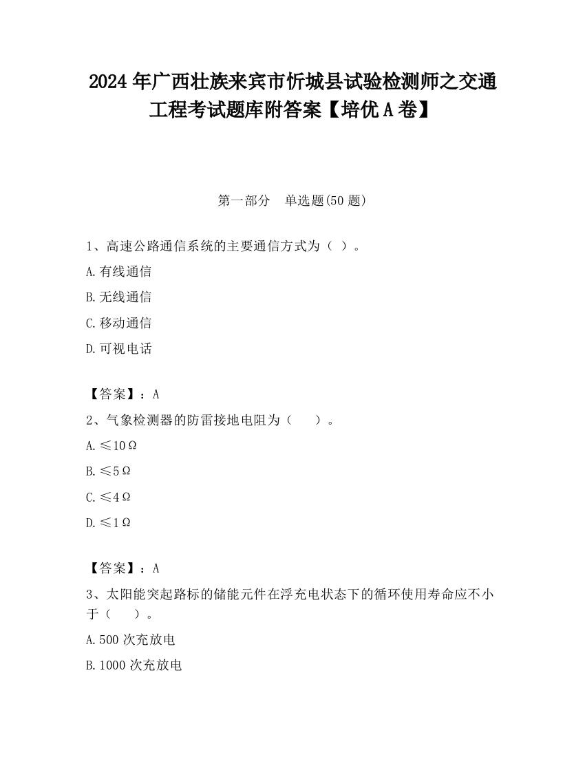 2024年广西壮族来宾市忻城县试验检测师之交通工程考试题库附答案【培优A卷】