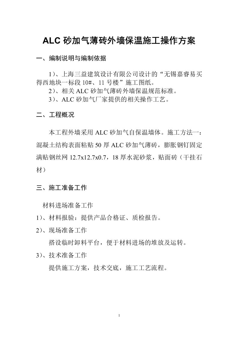 alc外墙保温方案