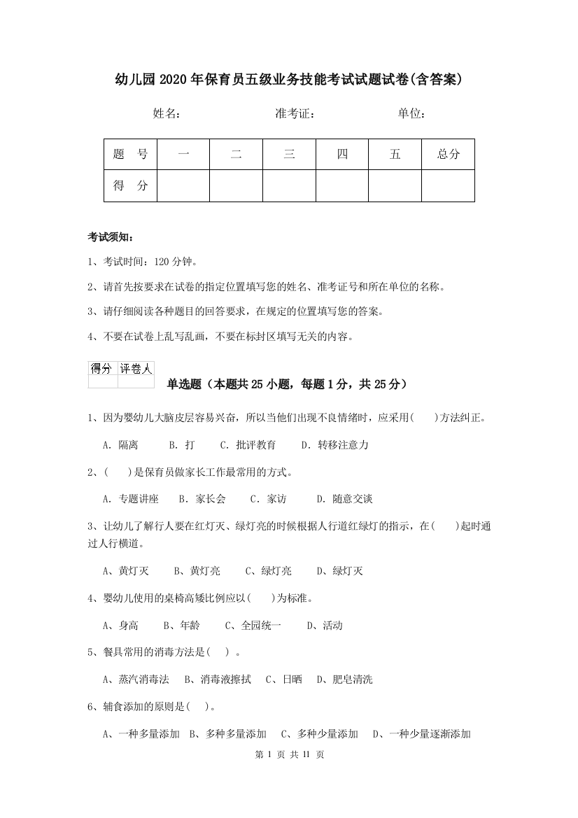 幼儿园2020年保育员五级业务技能考试试题试卷(含答案)