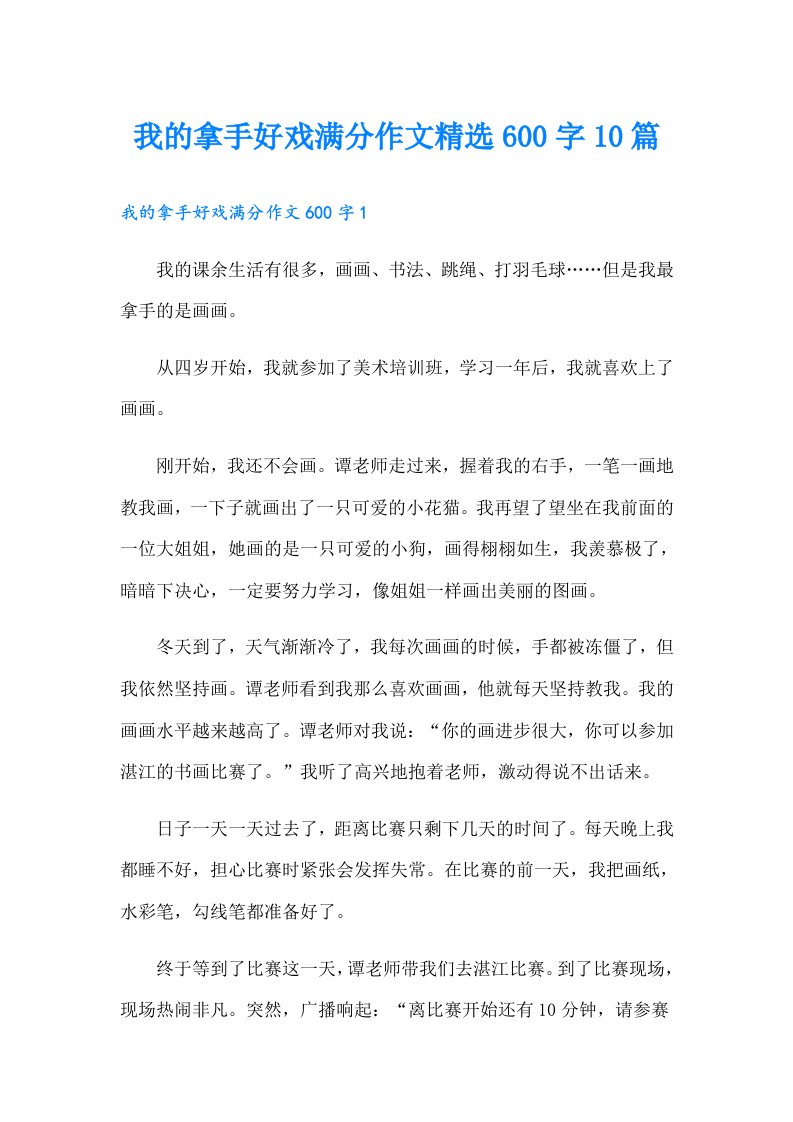 我的拿手好戏满分作文精选600字10篇