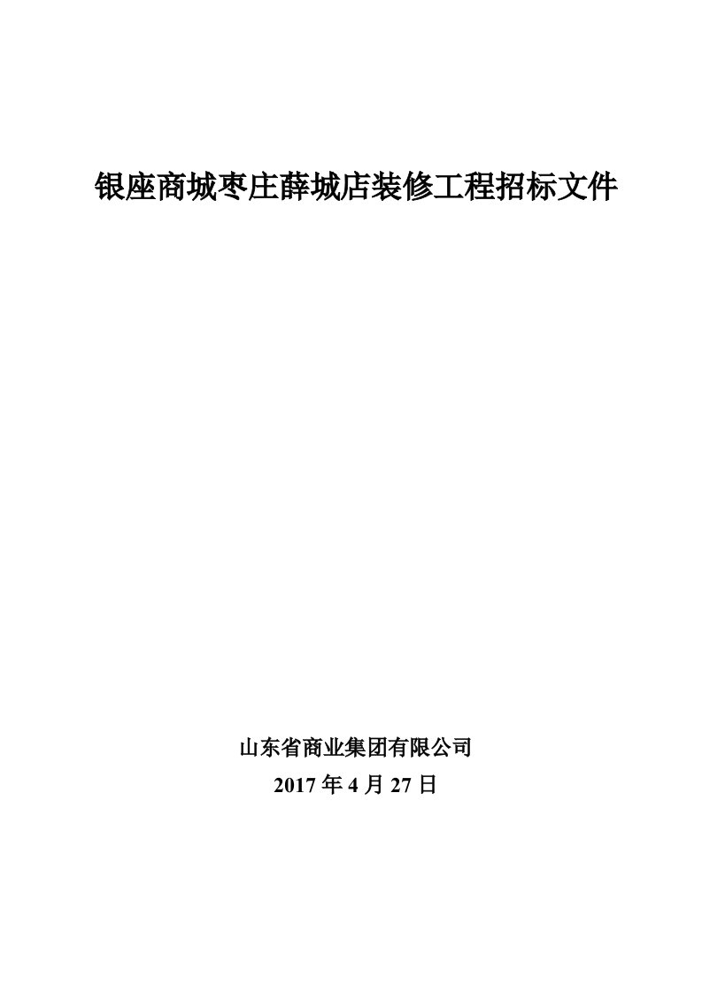 银座商城枣庄薛城店装修工程招标文件