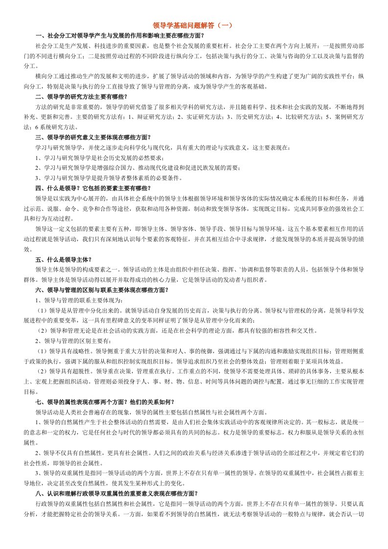 领导管理技能-领导学基础问题解答1