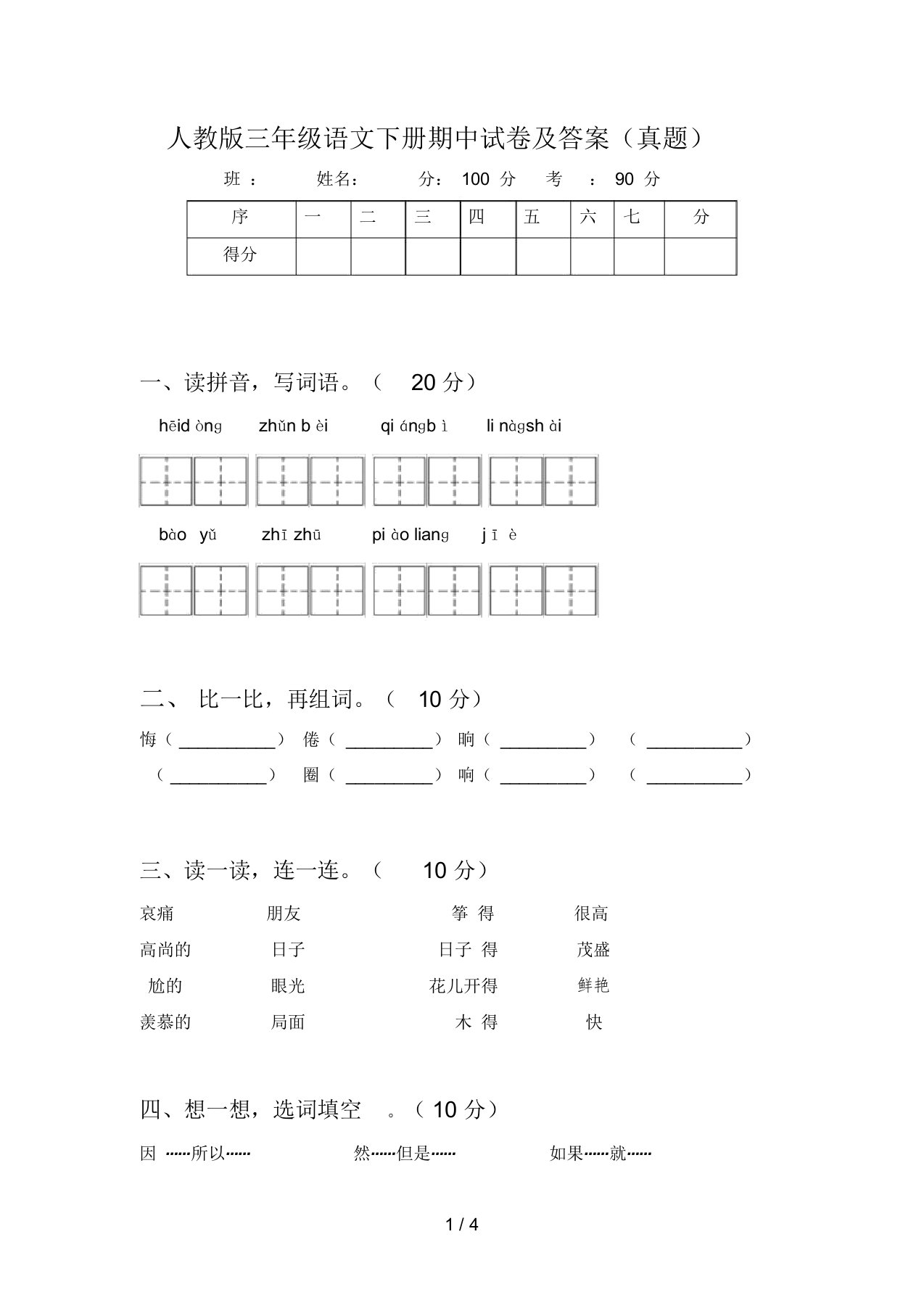 人教版三年级语文下册期中试卷及答案(真题)