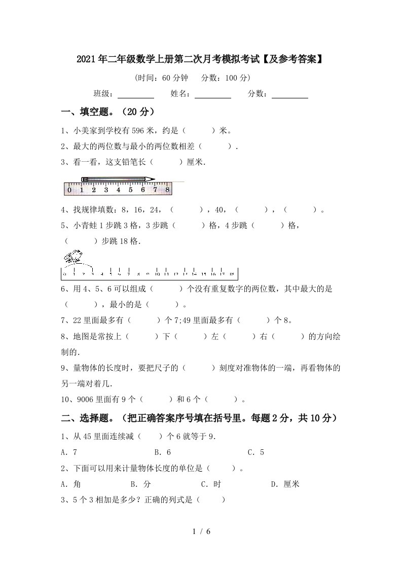 2021年二年级数学上册第二次月考模拟考试及参考答案