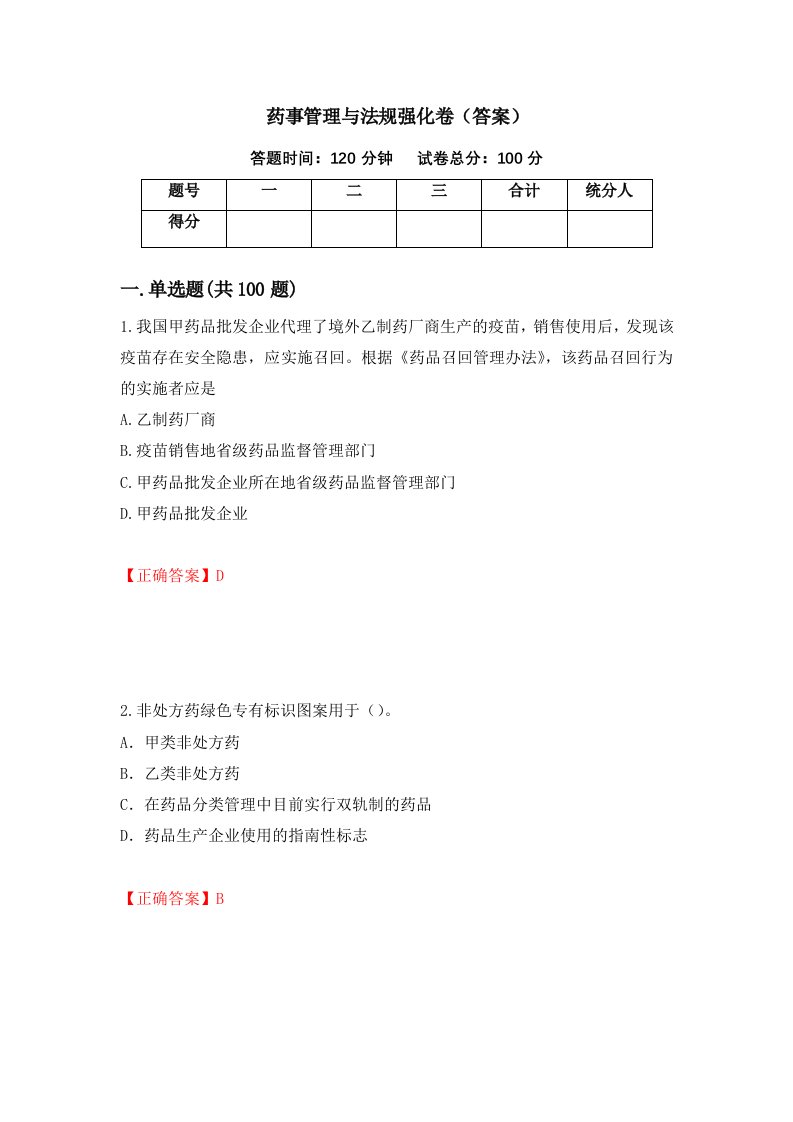 药事管理与法规强化卷答案53