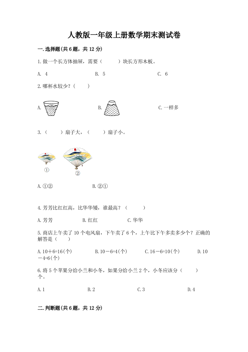 人教版一年级上册数学期末测试卷附参考答案（满分必刷）