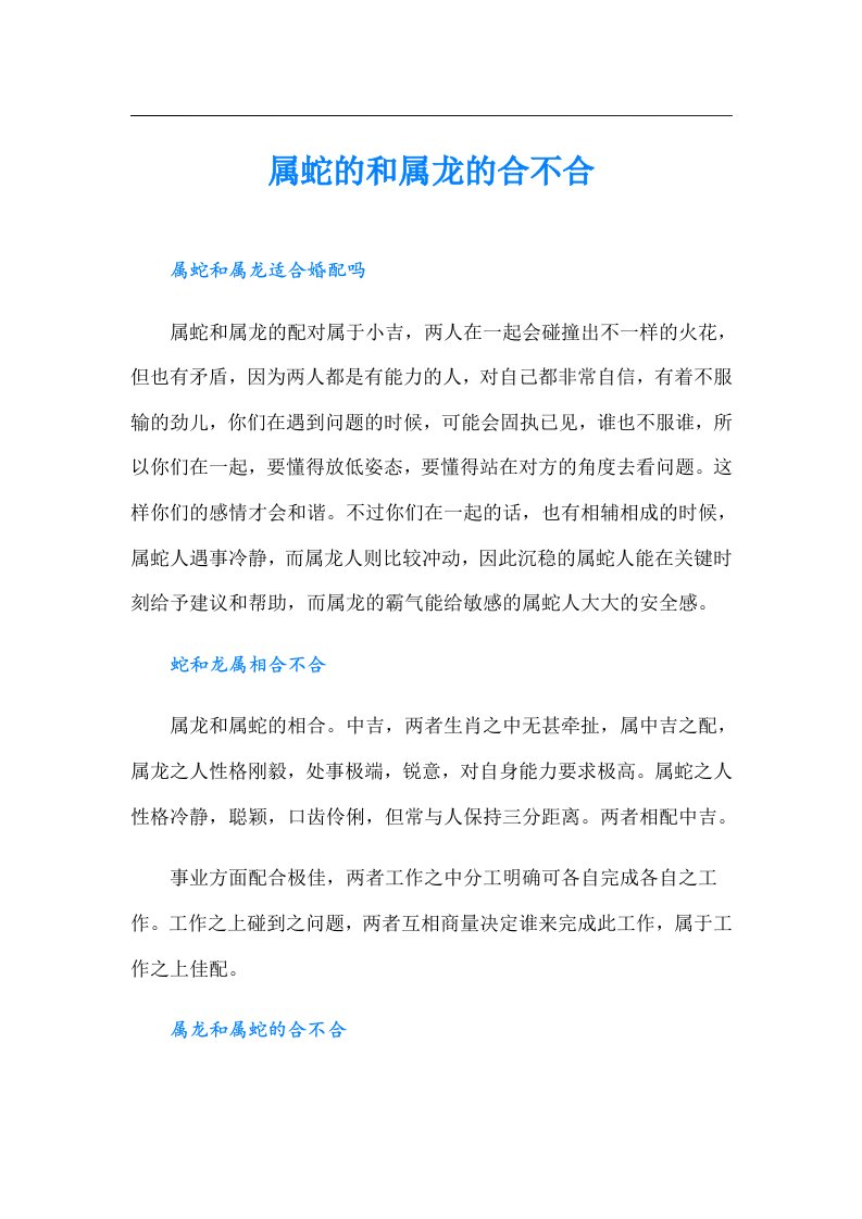 属蛇的和属龙的合不合