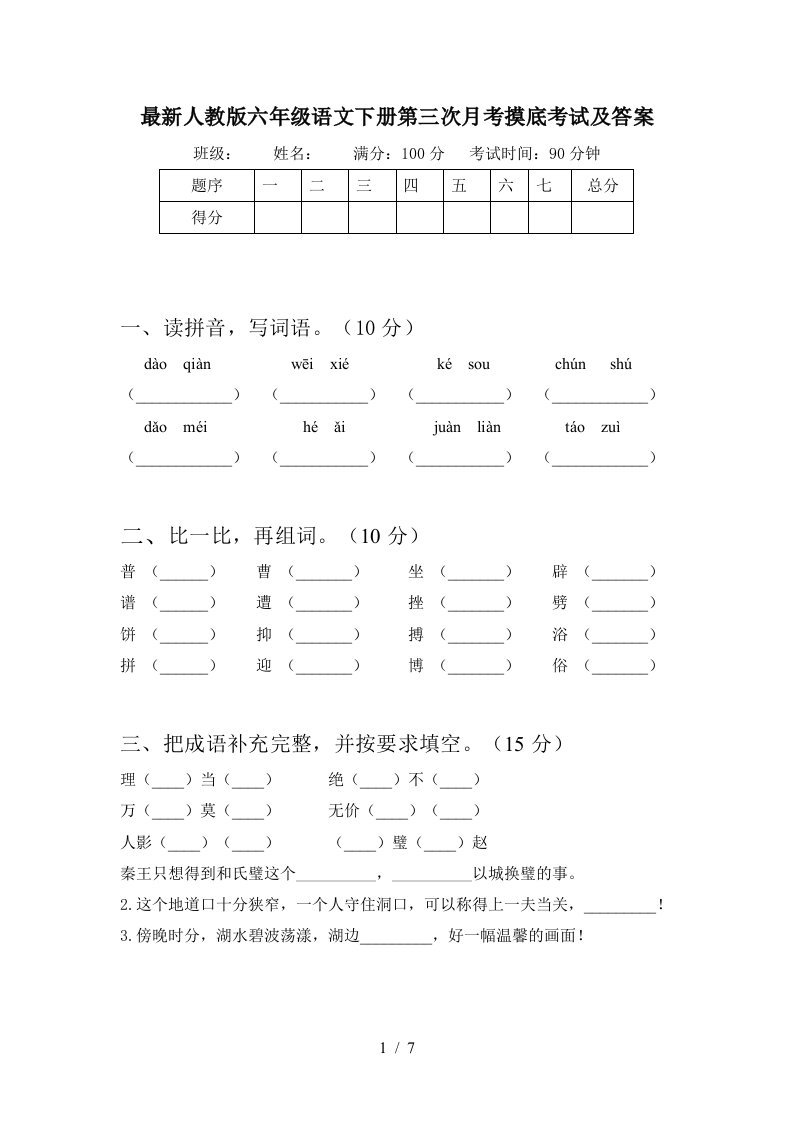 最新人教版六年级语文下册第三次月考摸底考试及答案