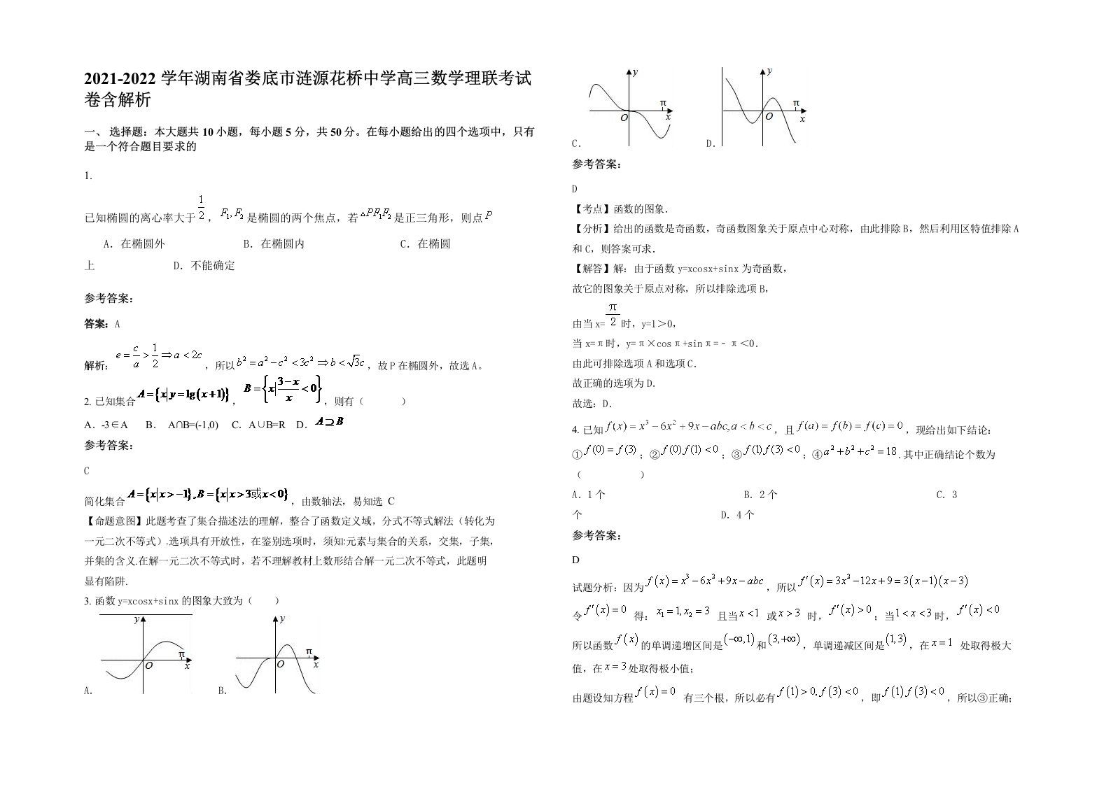 2021-2022学年湖南省娄底市涟源花桥中学高三数学理联考试卷含解析