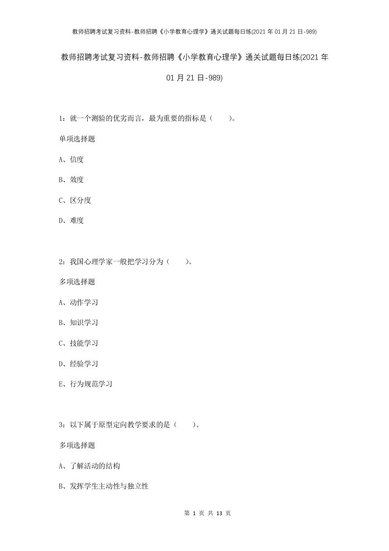 教师招聘考试复习资料-教师招聘小学教育心理学通关试题每日练2021年01月21日-989