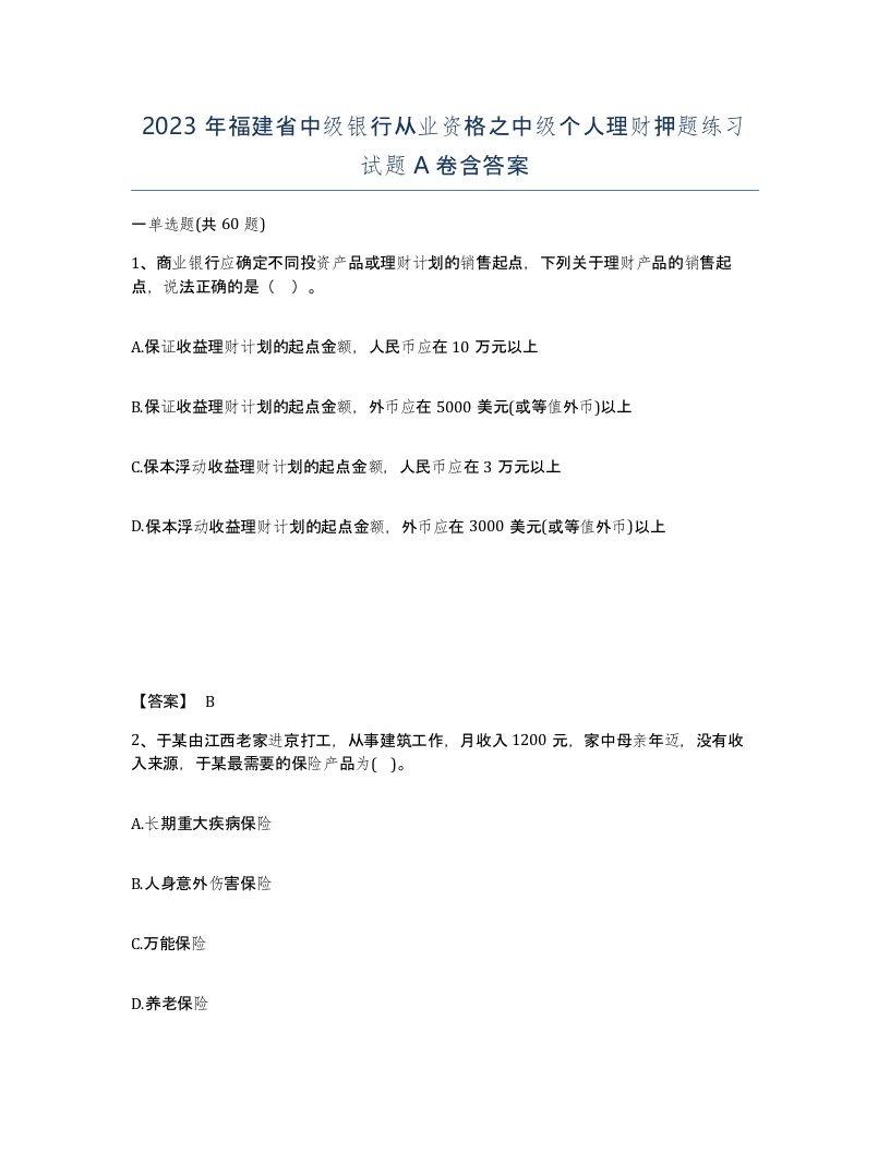 2023年福建省中级银行从业资格之中级个人理财押题练习试题A卷含答案