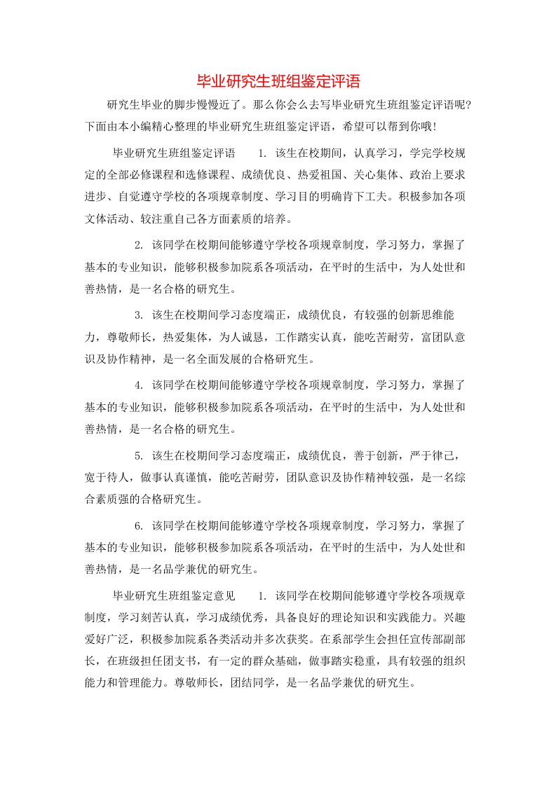 毕业研究生班组鉴定评语