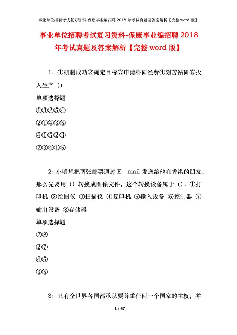 事业单位招聘考试复习资料-保康事业编招聘2018年考试真题及答案解析完整word版