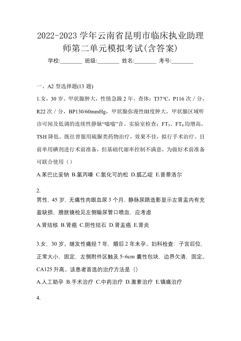 2022-2023学年云南省昆明市临床执业助理师第二单元模拟考试含答案