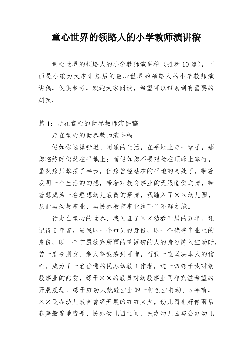 童心世界的领路人的小学教师演讲稿