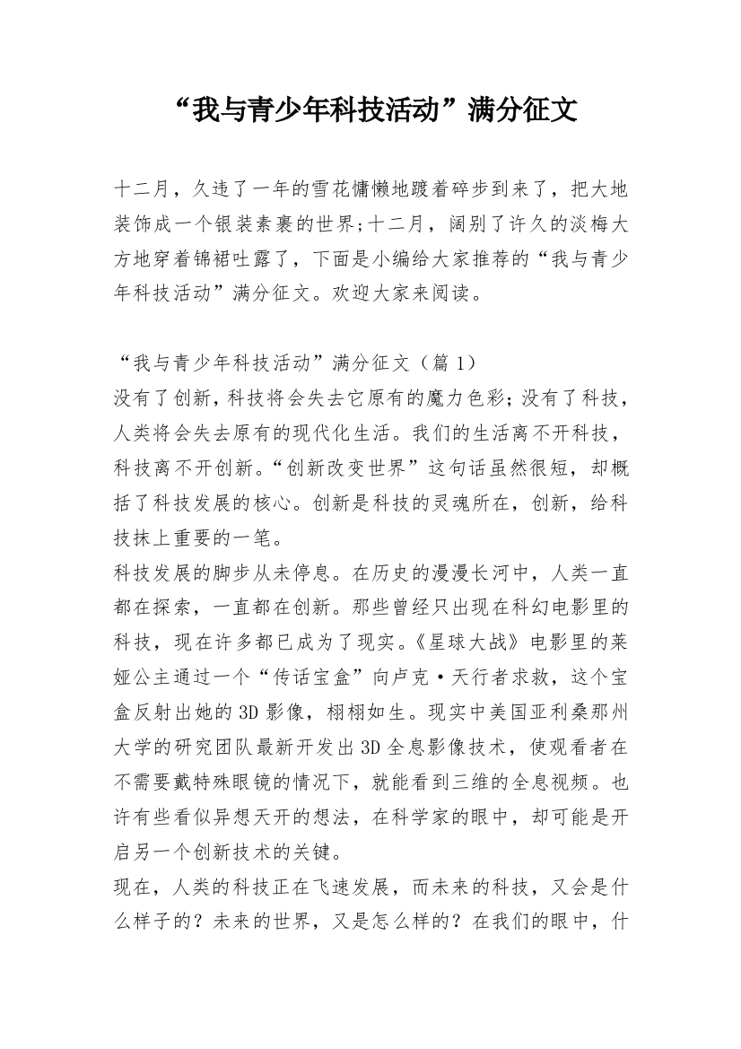 “我与青少年科技活动”满分征文