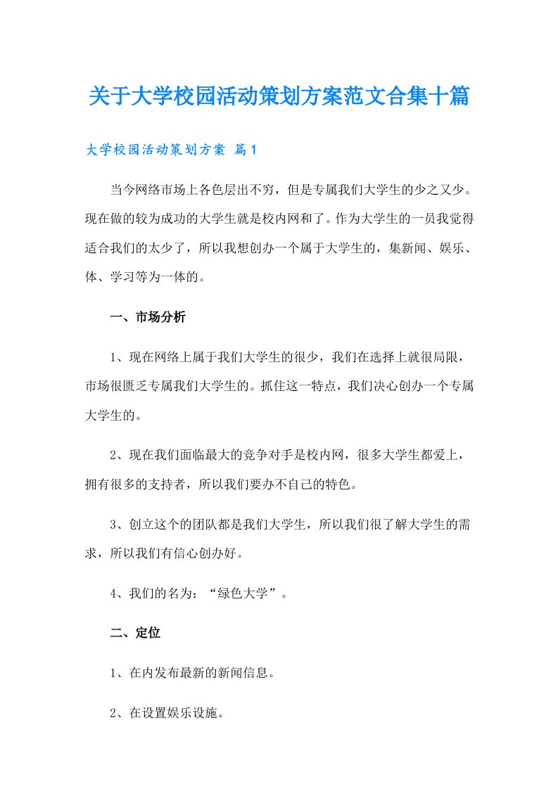 关于大学校园活动策划方案范文合集十篇