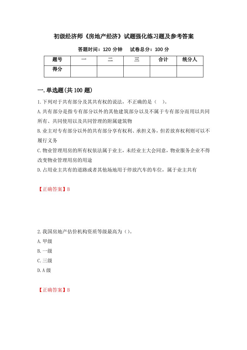 初级经济师房地产经济试题强化练习题及参考答案第78卷