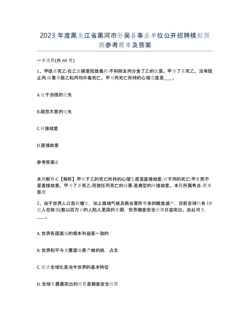 2023年度黑龙江省黑河市孙吴县事业单位公开招聘模拟预测参考题库及答案