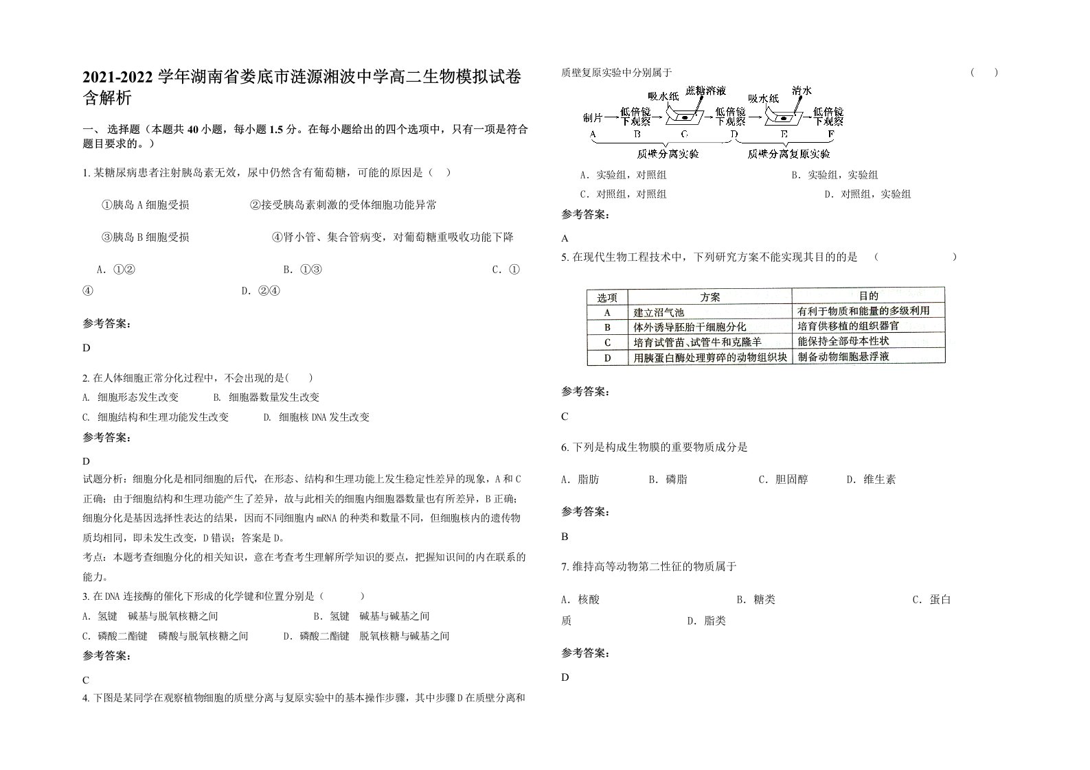 2021-2022学年湖南省娄底市涟源湘波中学高二生物模拟试卷含解析