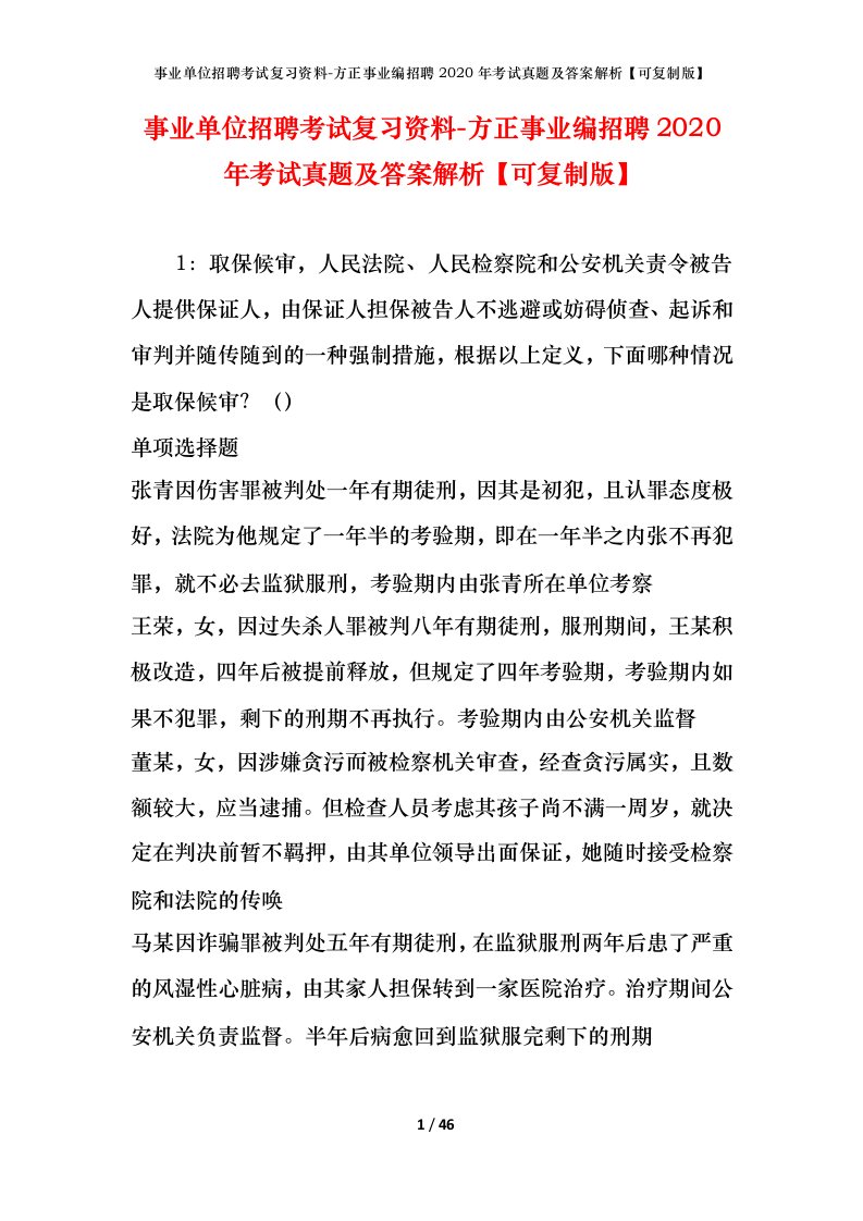 事业单位招聘考试复习资料-方正事业编招聘2020年考试真题及答案解析可复制版