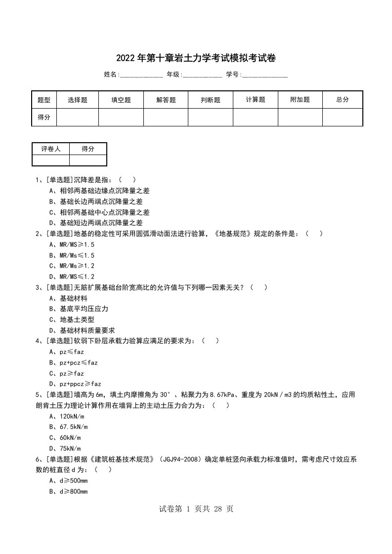 2022年第十章岩土力学考试模拟考试卷