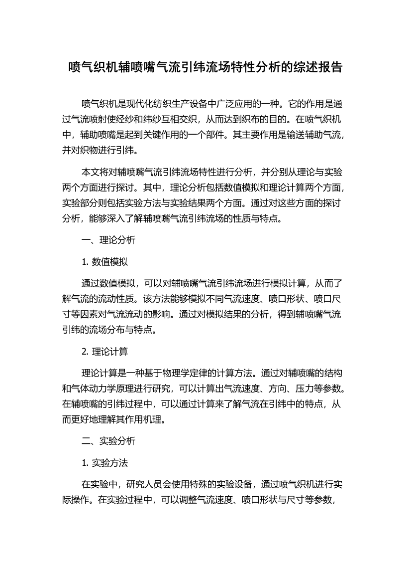 喷气织机辅喷嘴气流引纬流场特性分析的综述报告