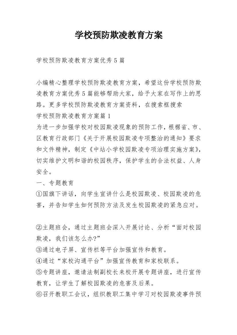 学校预防欺凌教育方案