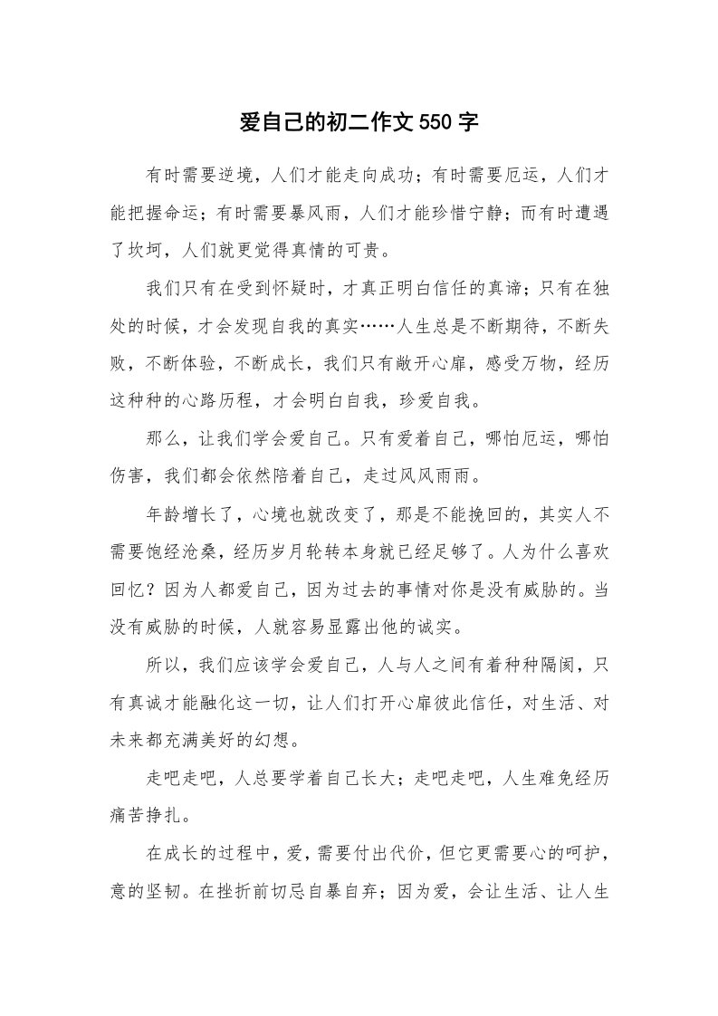 爱自己的初二作文550字