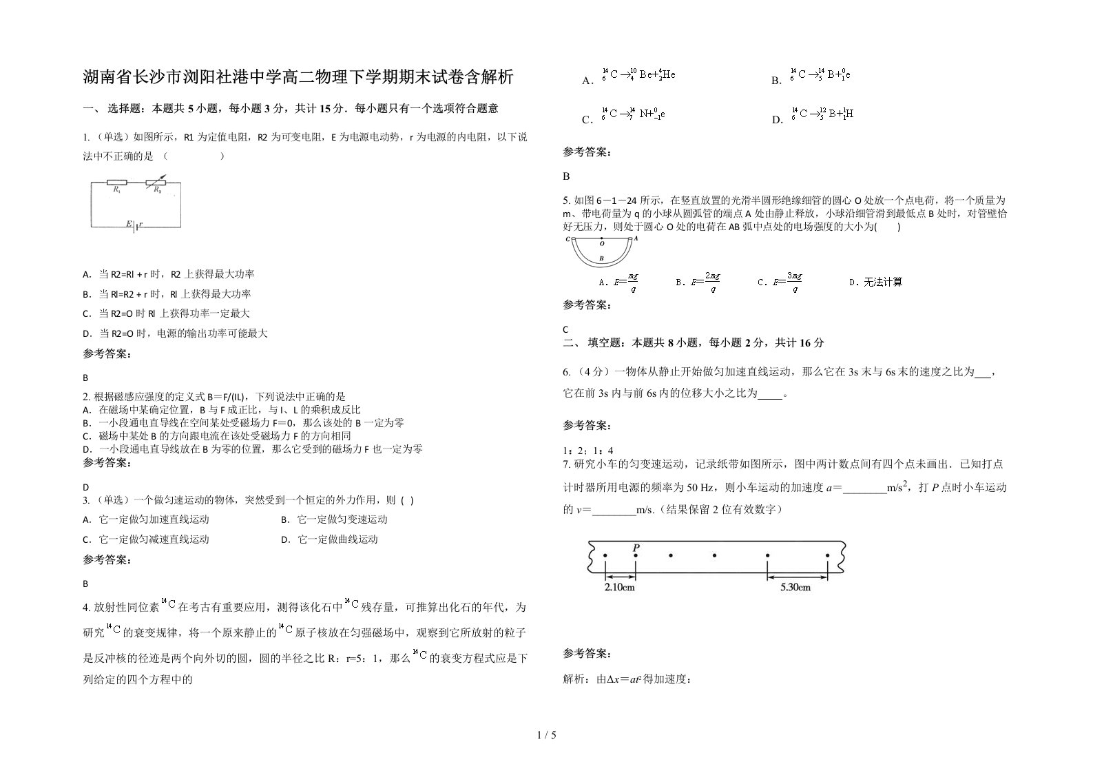 湖南省长沙市浏阳社港中学高二物理下学期期末试卷含解析