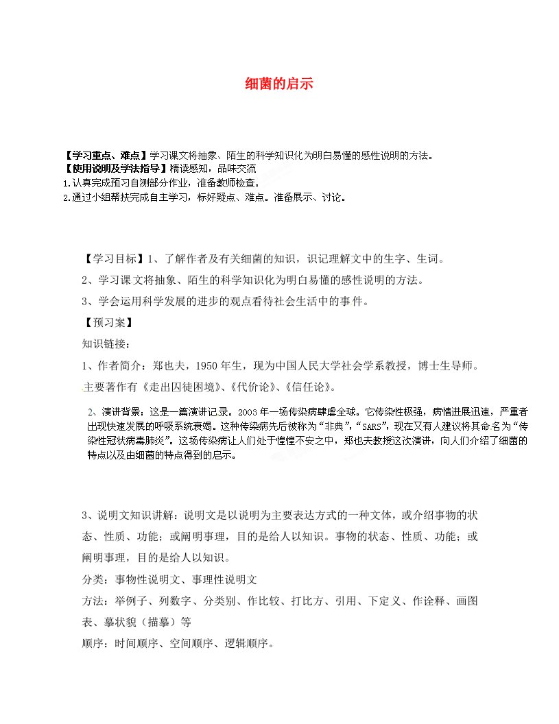 甘肃省玉门市花海中学八年级语文下册3细菌的启示导学案2无答案北师大版