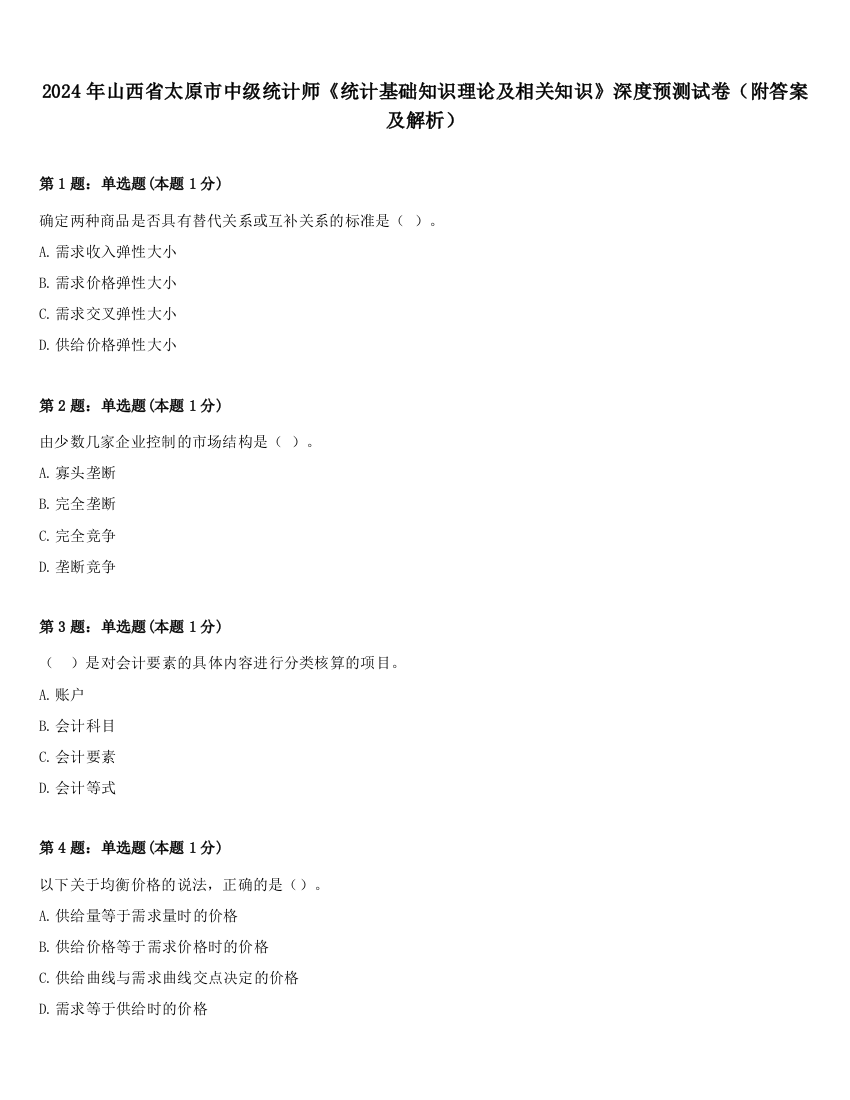 2024年山西省太原市中级统计师《统计基础知识理论及相关知识》深度预测试卷（附答案及解析）