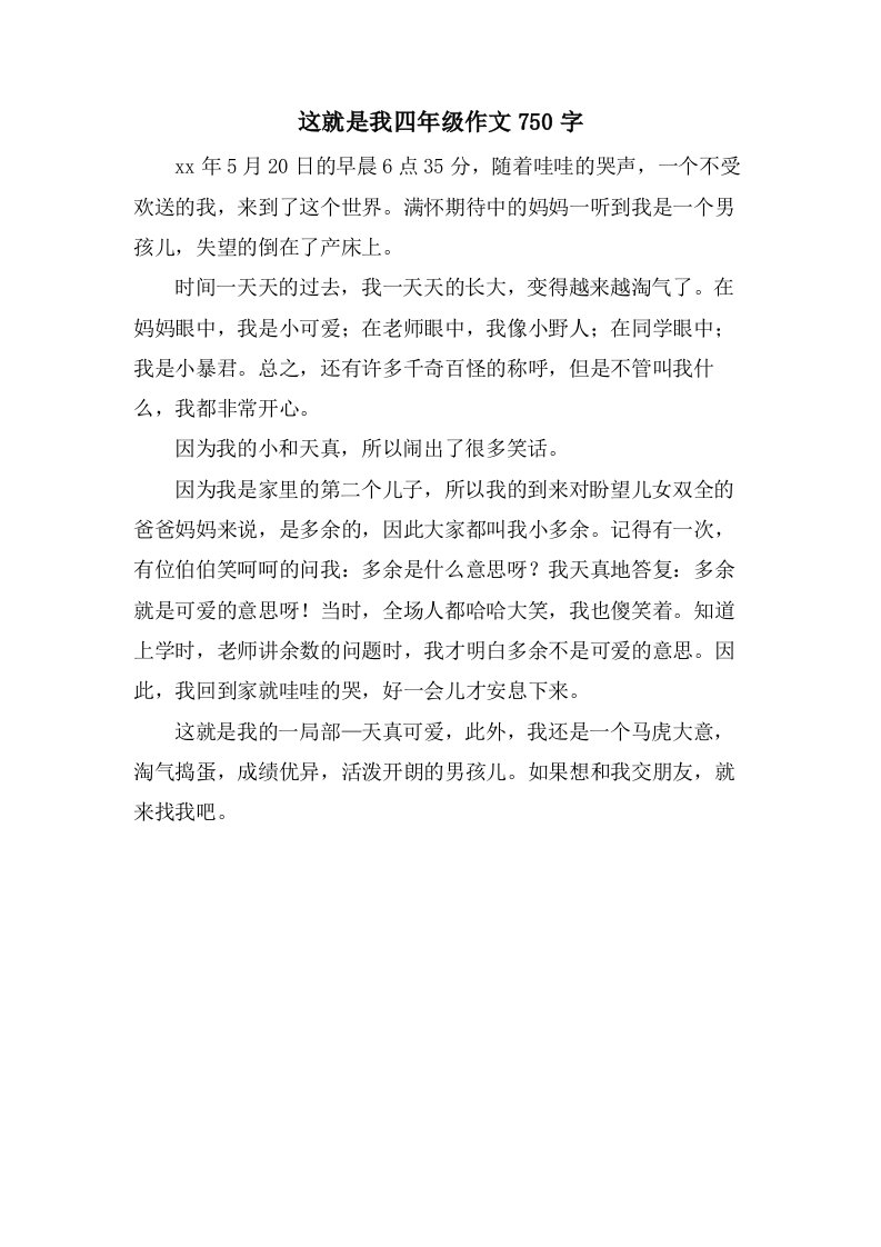 这就是我四年级作文750字