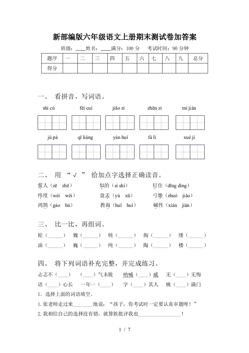 新部编版六年级语文上册期末测试卷加答案